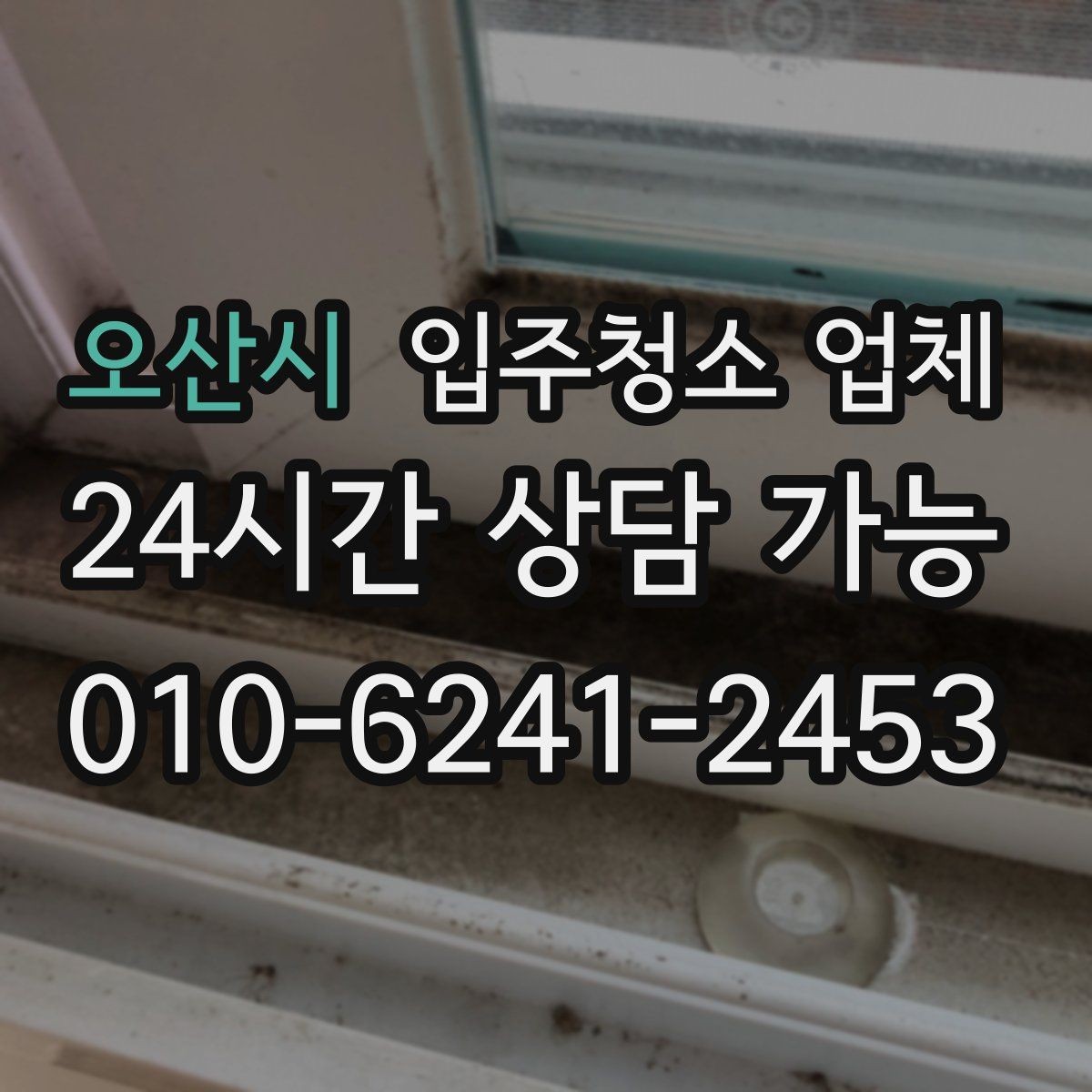 오산시 입주청소 업체 비교 시 주의할 점과 확인 기준