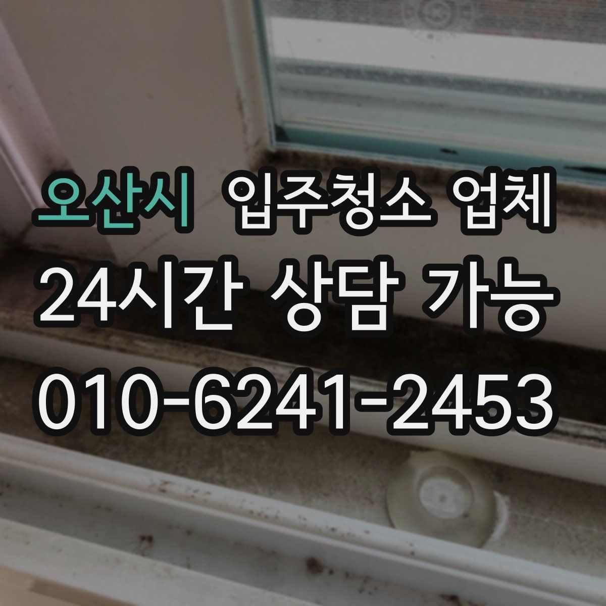 오산시 입주청소 업체