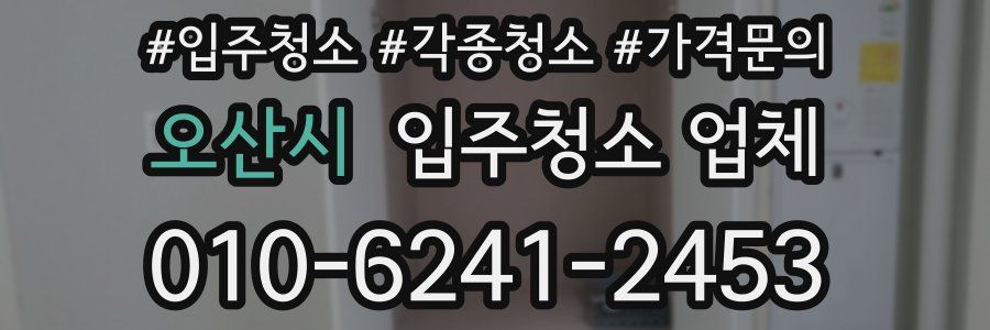 오산시 입주청소 업체