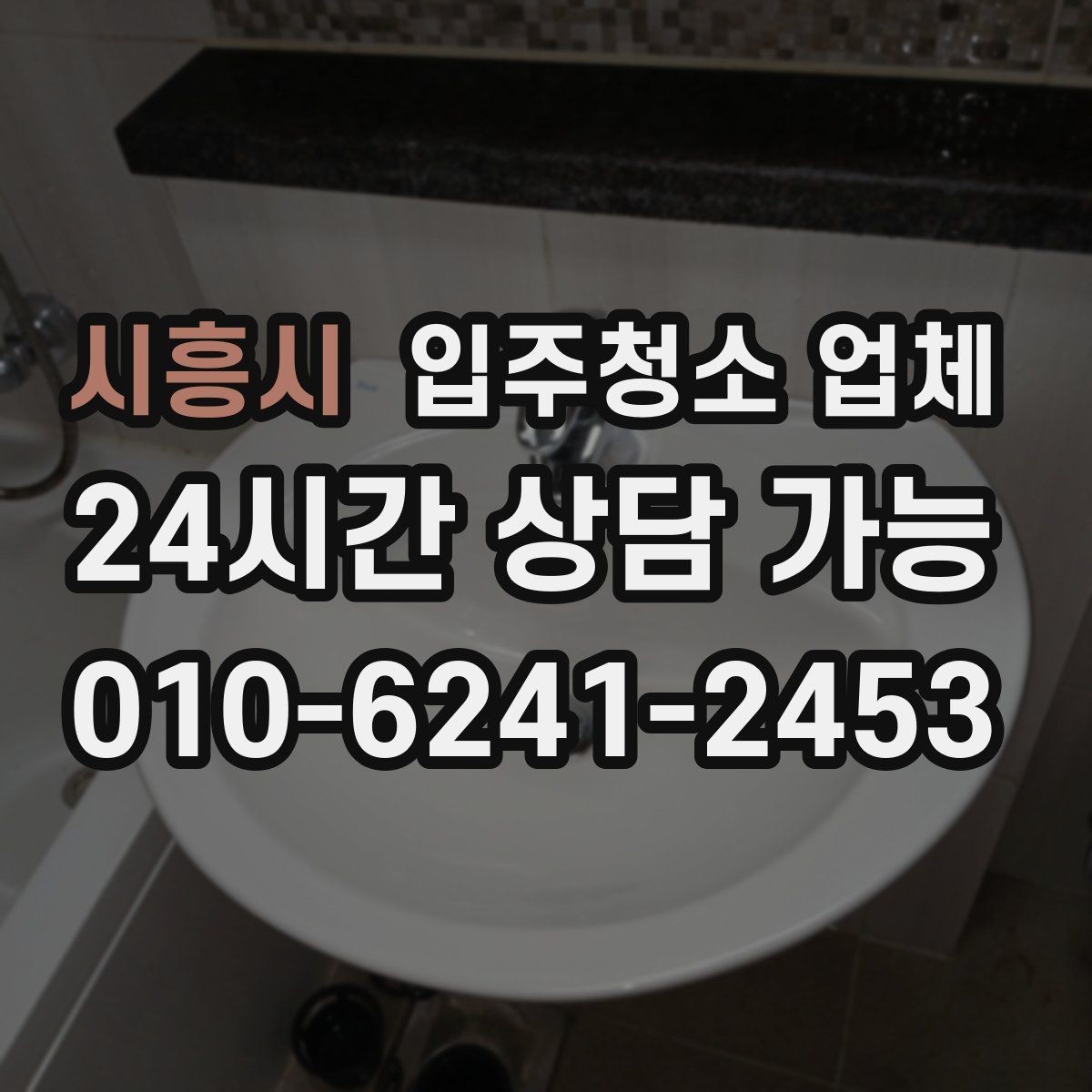 시흥시 입주청소 업체 상담에서 작업 범위를 명확히 하는 법