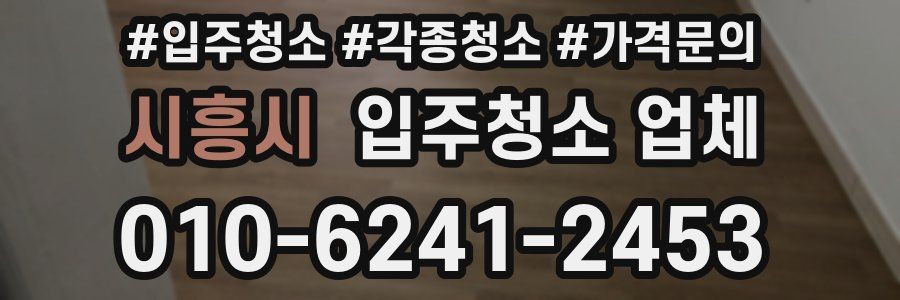 시흥시 입주청소 업체