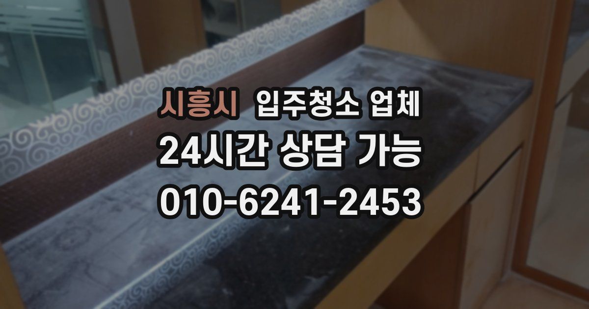 시흥시 입주청소 업체