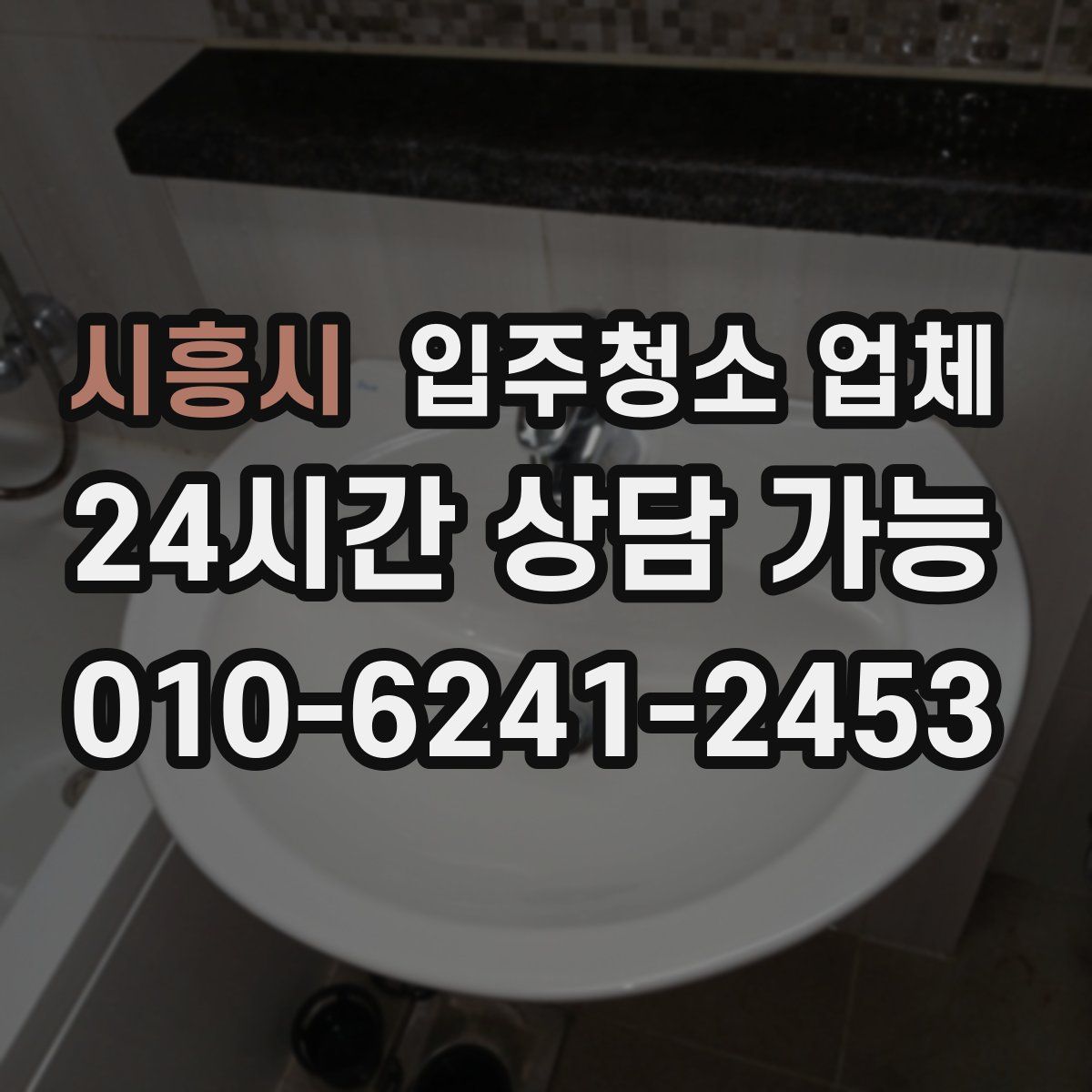 시흥시 입주청소 업체