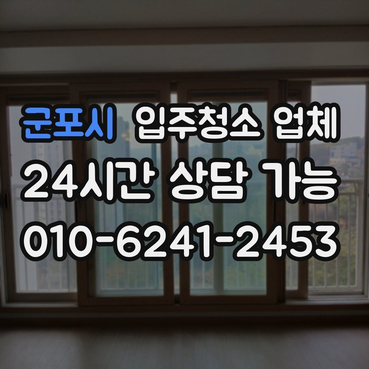 군포시 입주청소 업체 비용 문의 전 알아둘 점