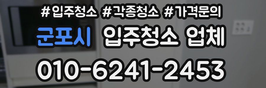 군포시 입주청소 업체