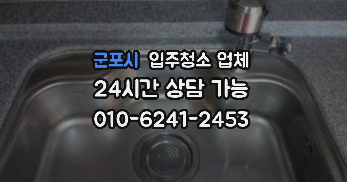 군포시 입주청소 업체