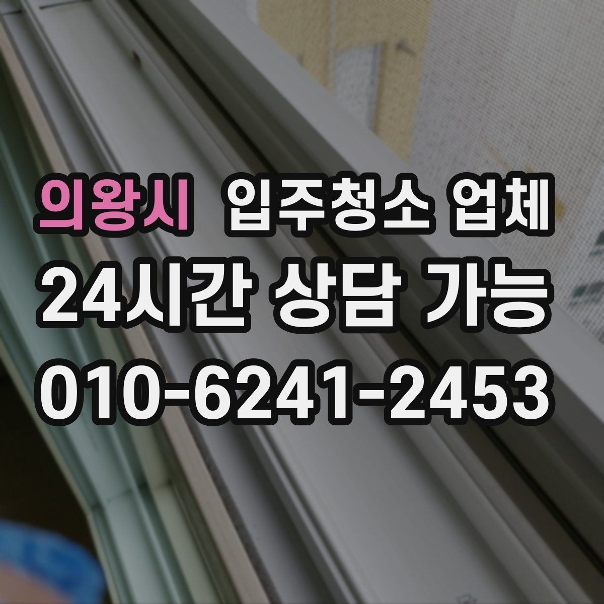 의왕시 입주청소 업체 선정 기준을 항목별로 살펴보기