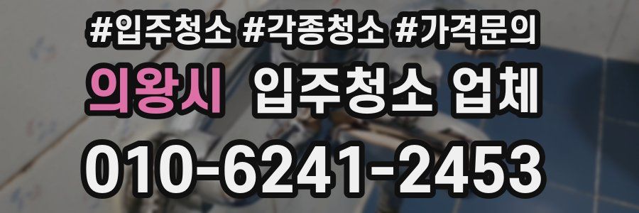 의왕시 입주청소 업체