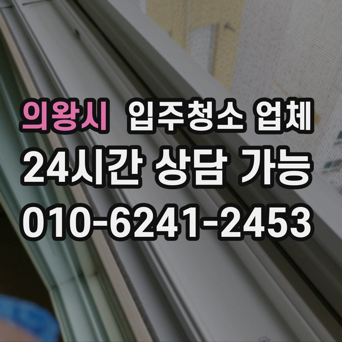 의왕시 입주청소 업체