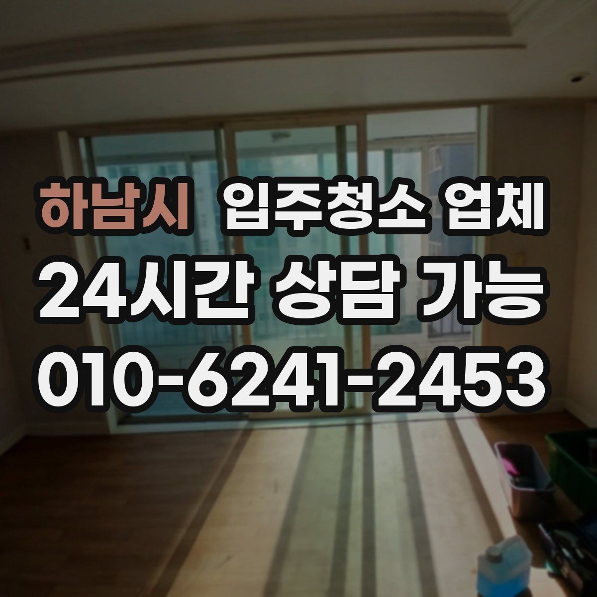 하남시 입주청소 업체 비교할 때 중요한 항목
