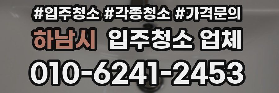 하남시 입주청소 업체