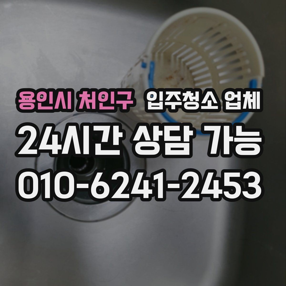 용인시 처인구 입주청소 업체 청소 품질 점검을 위한 체크리스트