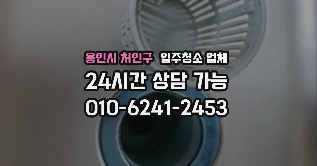 용인시 처인구 입주청소 업체