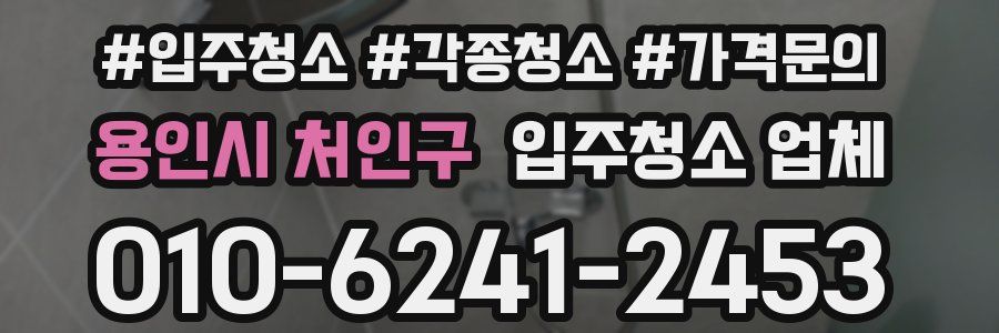 용인시 처인구 입주청소 업체