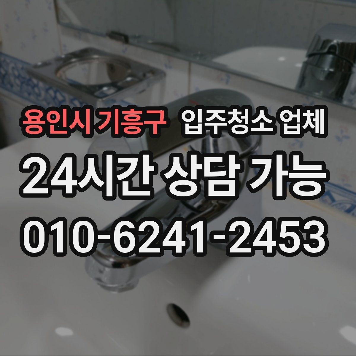용인시 기흥구 입주청소 업체 서비스가 필요한 상황별 체크포인트