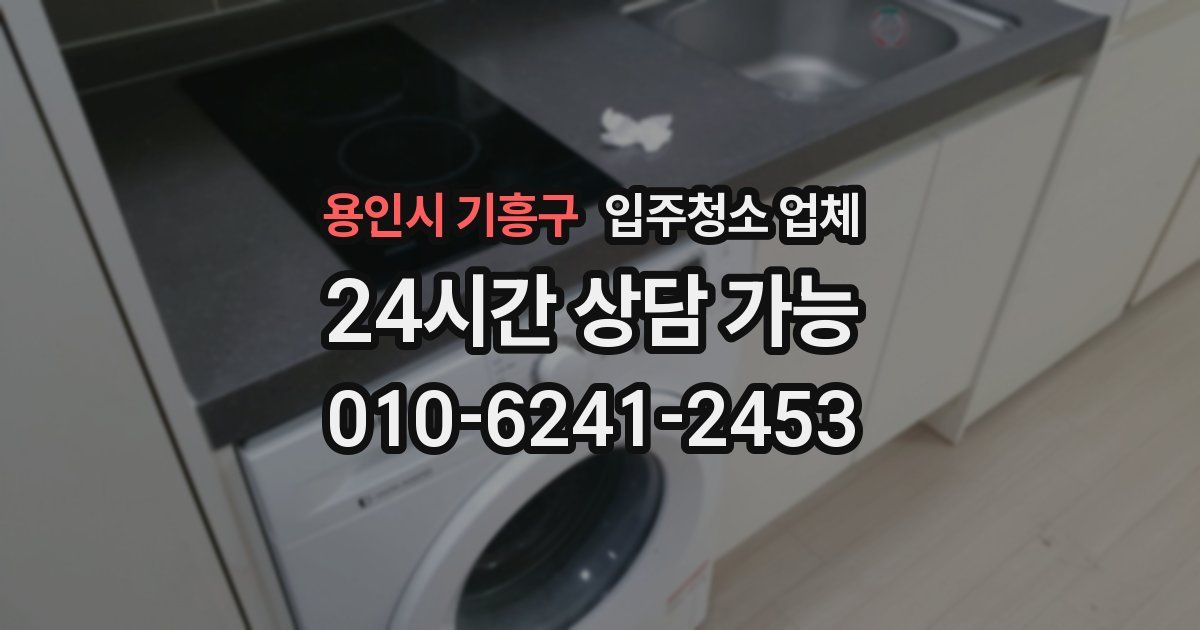 용인시 기흥구 입주청소 업체