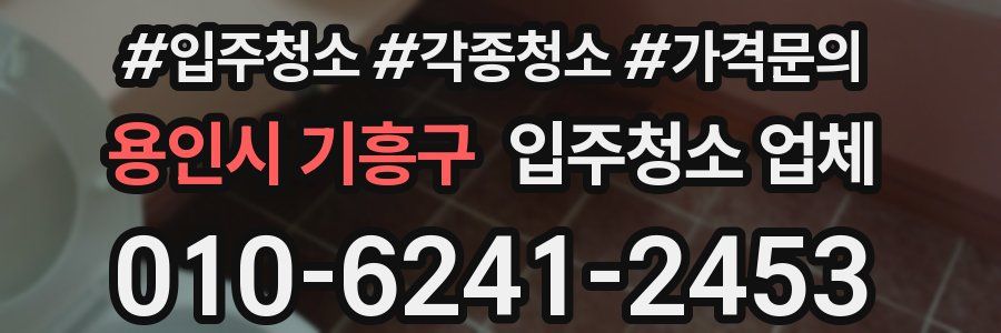 용인시 기흥구 입주청소 업체