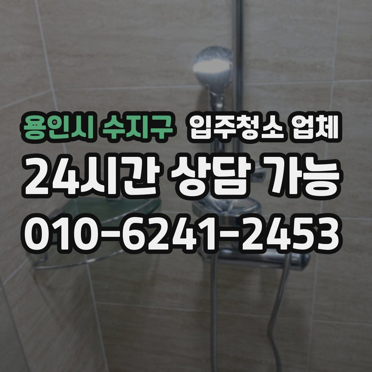 용인시 수지구 입주청소 업체 청소 범위가 넓게 느껴질 때 확인할 것