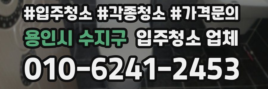 용인시 수지구 입주청소 업체