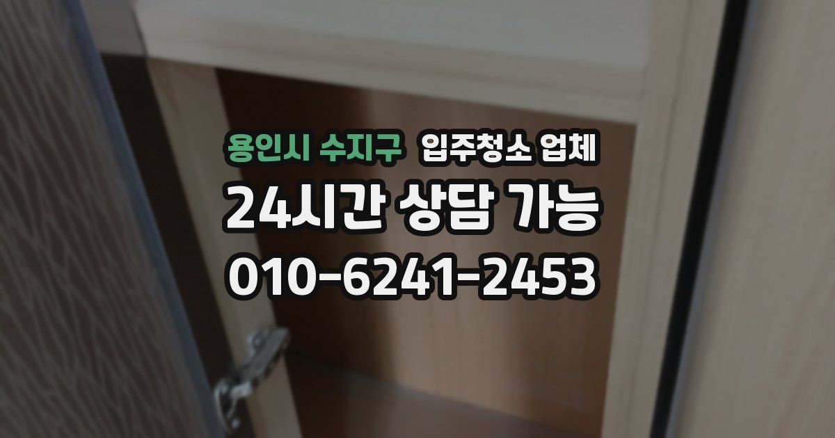 용인시 수지구 입주청소 업체