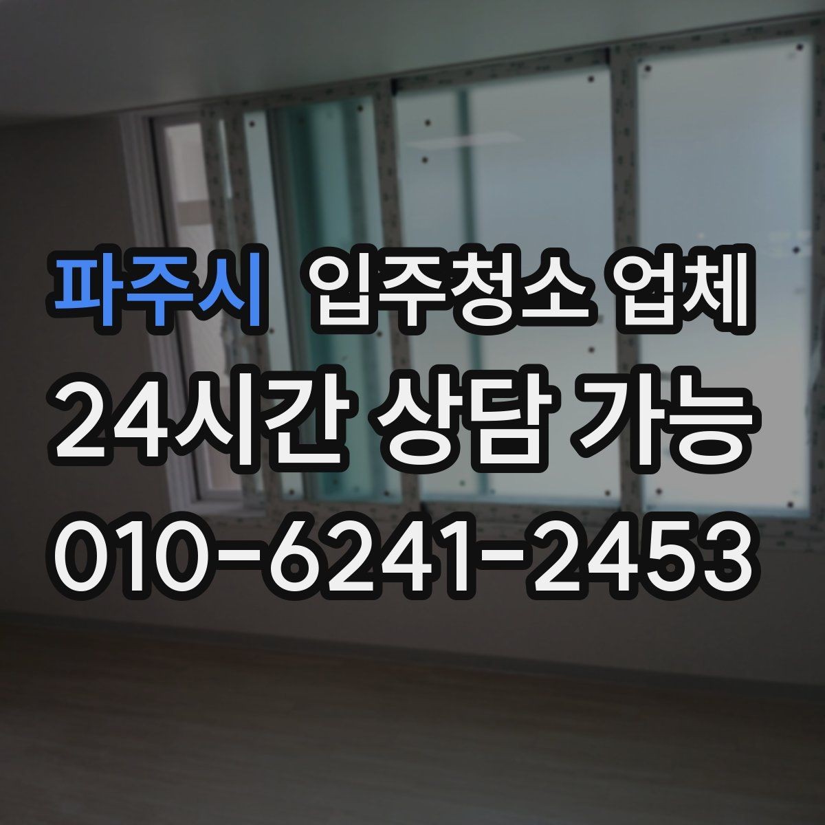 파주시 입주청소 업체 상담에서 빠지기 쉬운 질문들