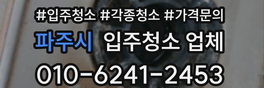 파주시 입주청소 업체