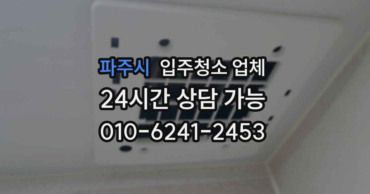 파주시 입주청소 업체