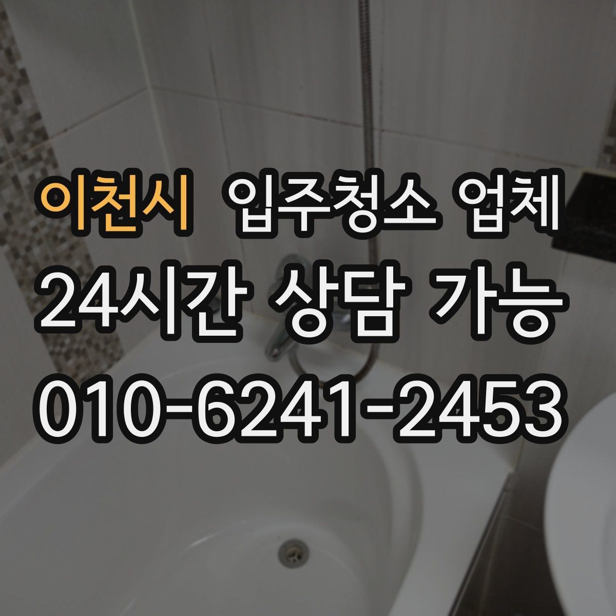 이천시 입주청소 업체 일정 조율이 필요한 이유