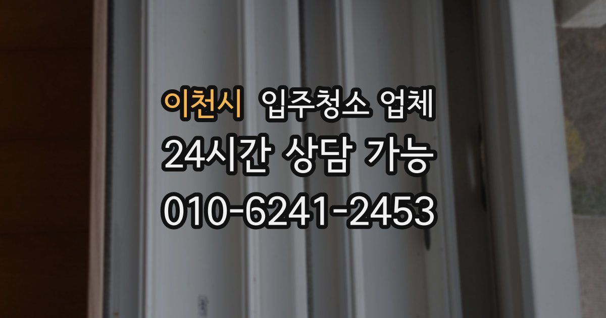 이천시 입주청소 업체
