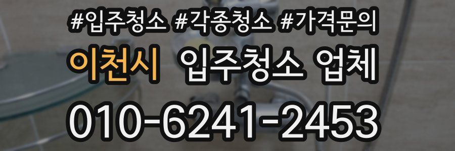 이천시 입주청소 업체