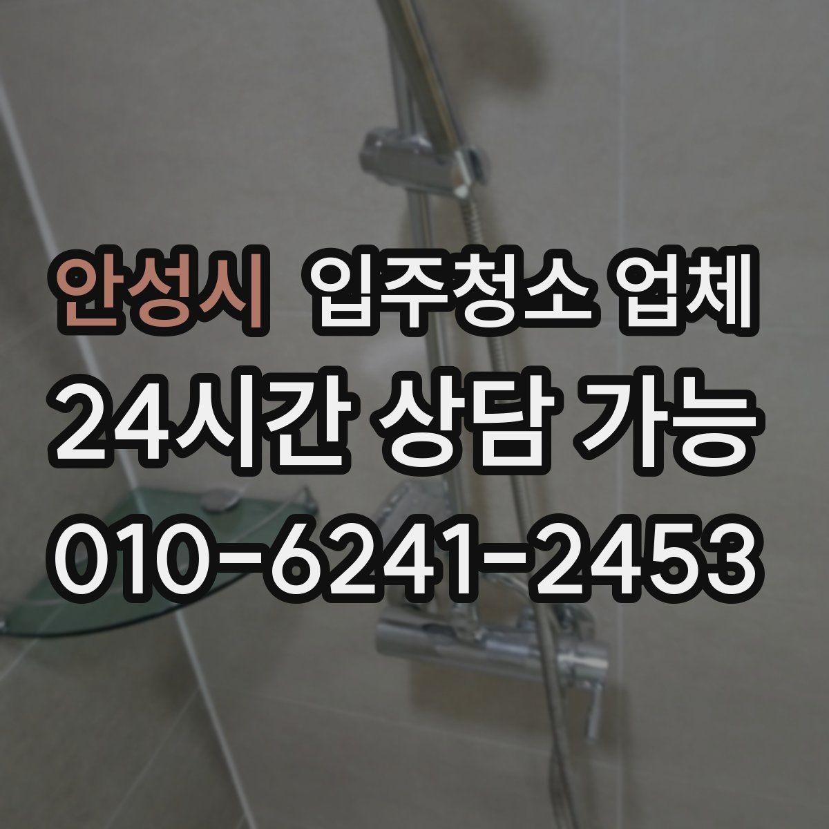 안성시 입주청소 업체 이용 시 발생할 수 있는 상황별 안내