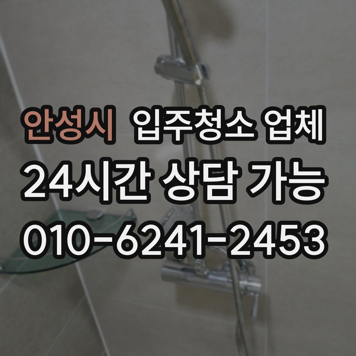 안성시 입주청소 업체