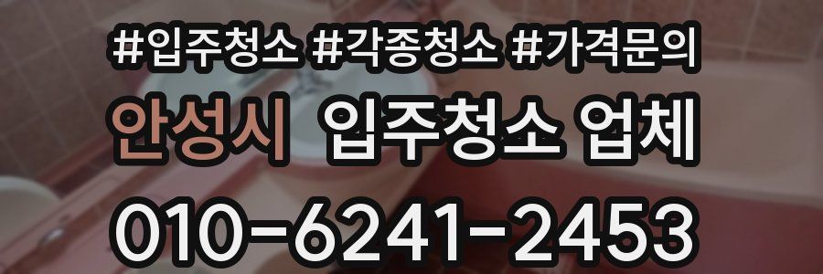 안성시 입주청소 업체