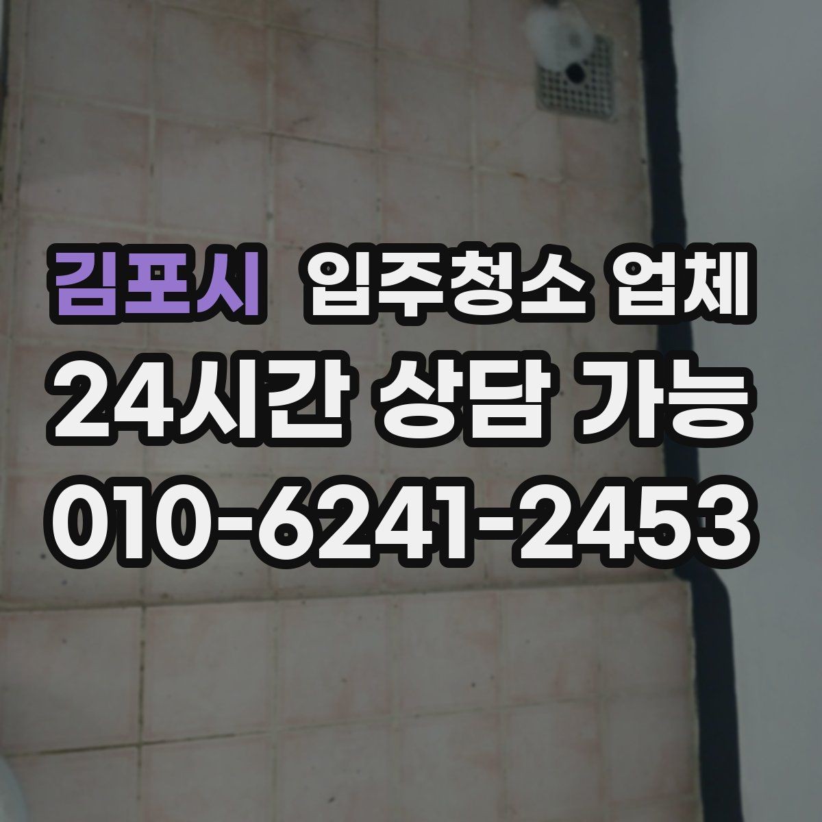 김포시 입주청소 업체 이용 전에 꼭 묻고 싶은 항목