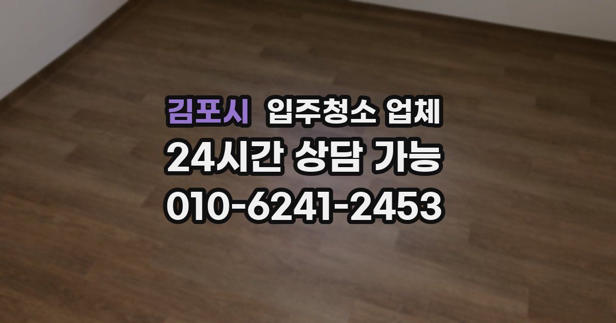 김포시 입주청소 업체
