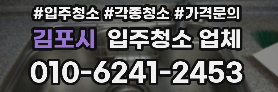 김포시 입주청소 업체