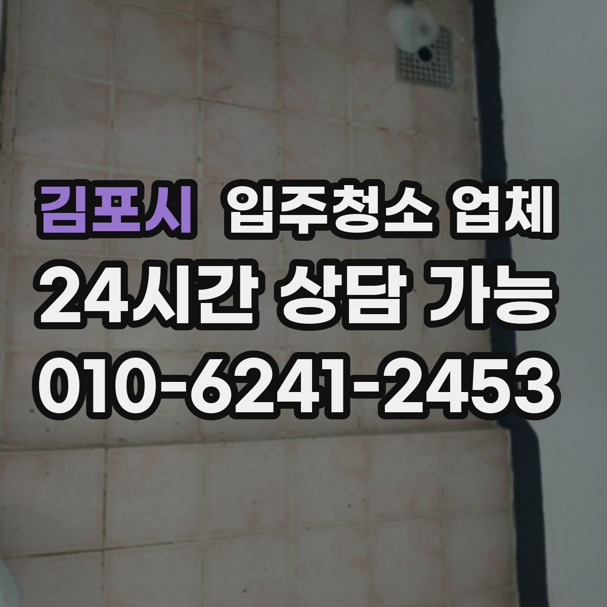 김포시 입주청소 업체