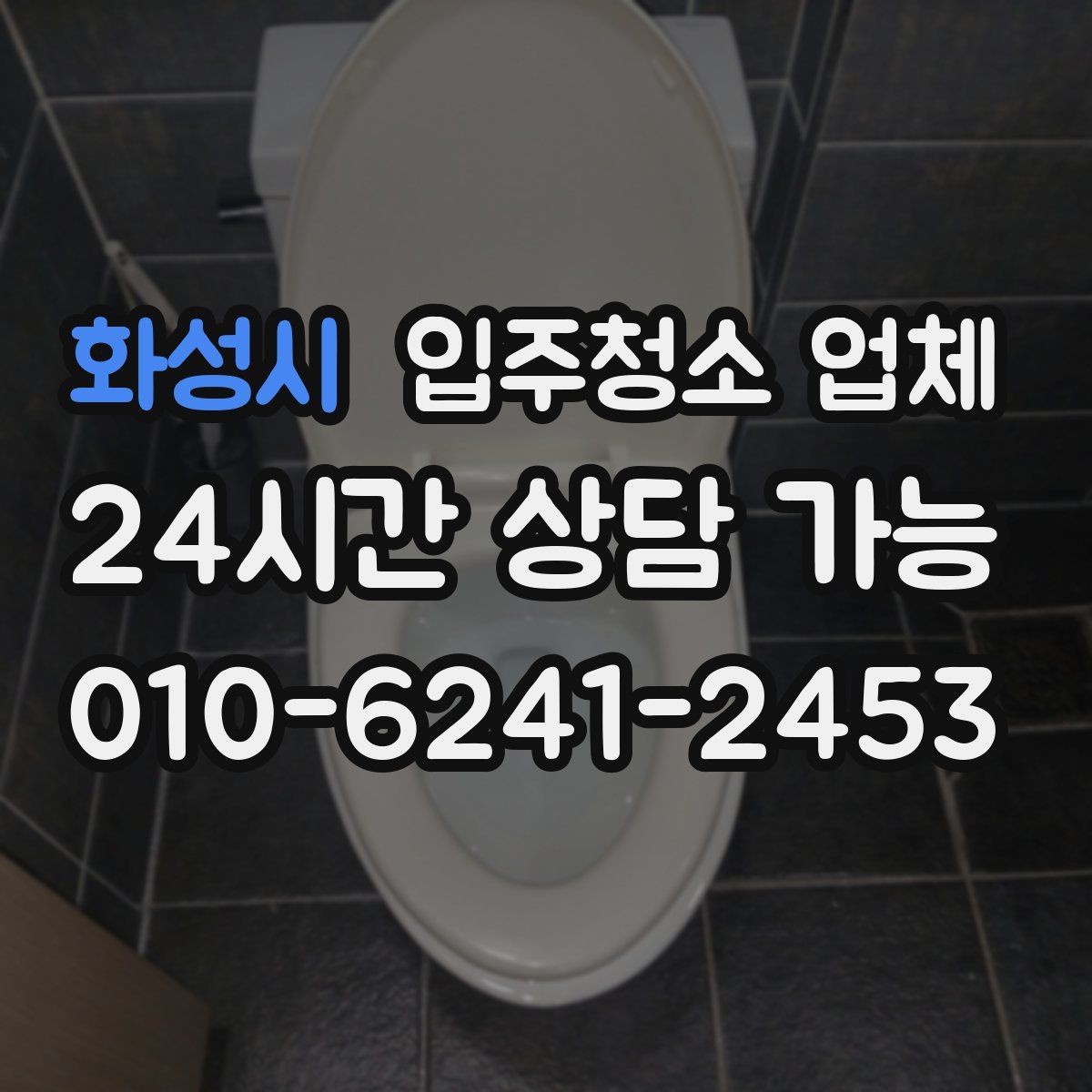 화성시 입주청소 업체 후기만 믿기 전에 살펴볼 점