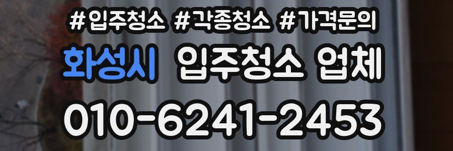 화성시 입주청소 업체