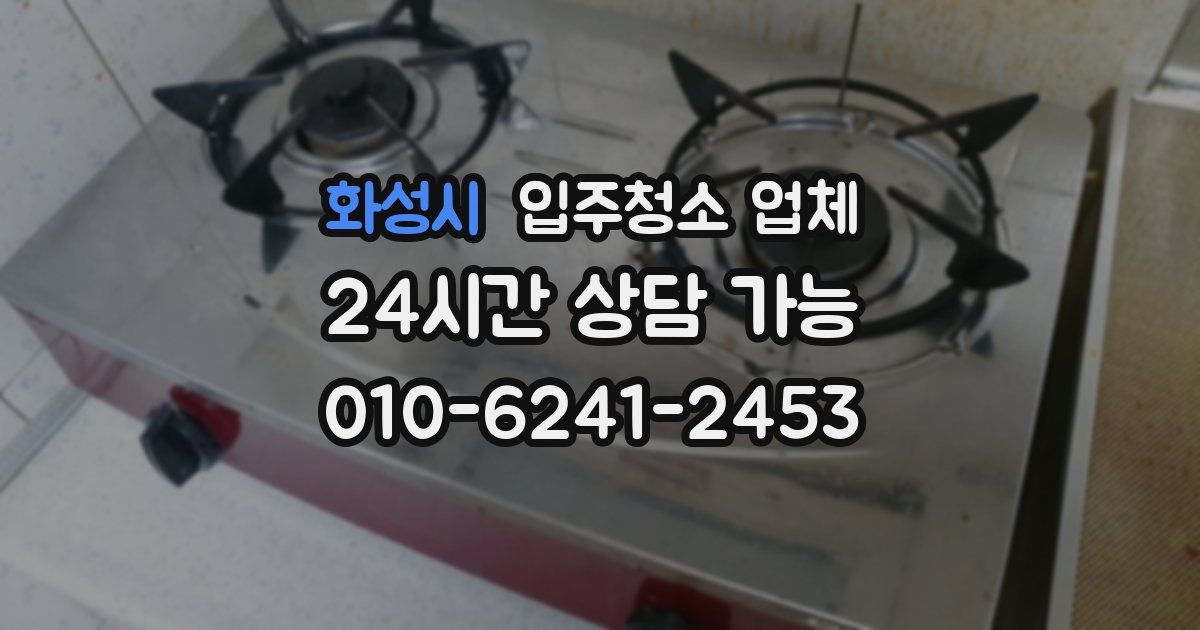 화성시 입주청소 업체