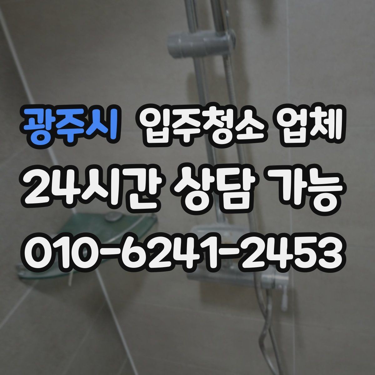 광주시 입주청소 업체 비교 시 포함해야 할 질문들