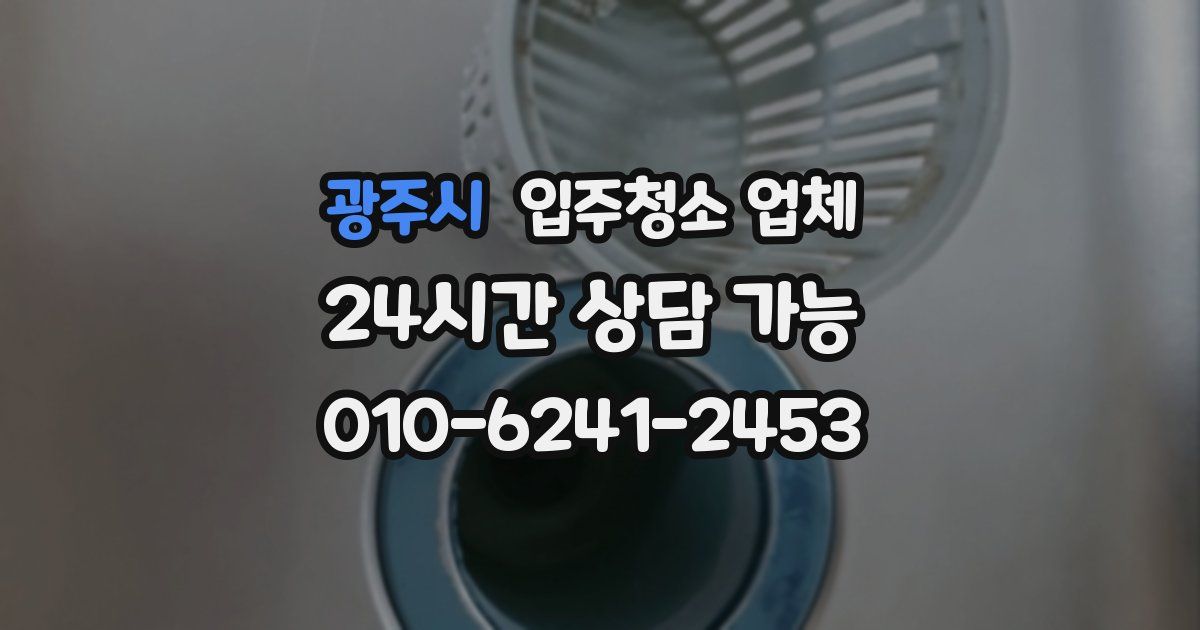 광주시 입주청소 업체