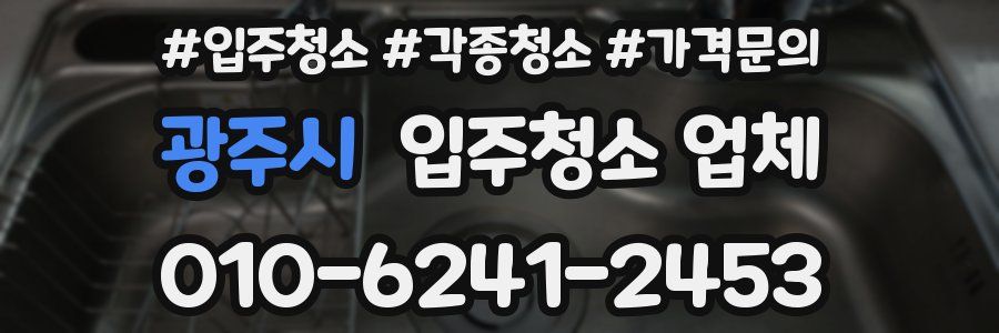 광주시 입주청소 업체