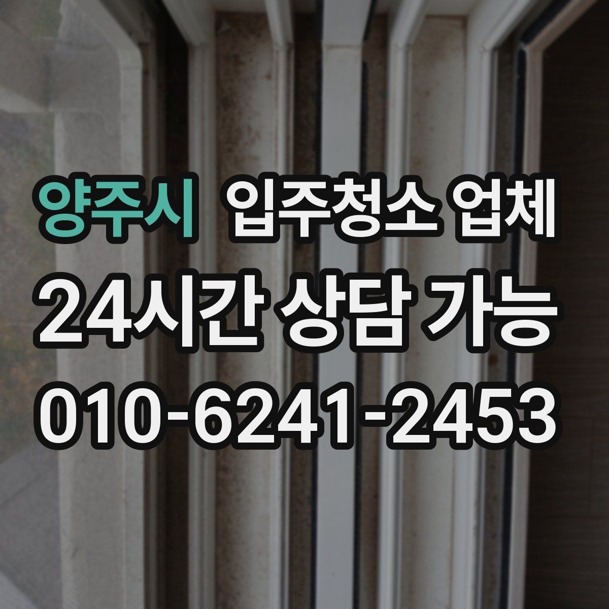 양주시 입주청소 업체 만족도를 높이는 예약 커뮤니케이션