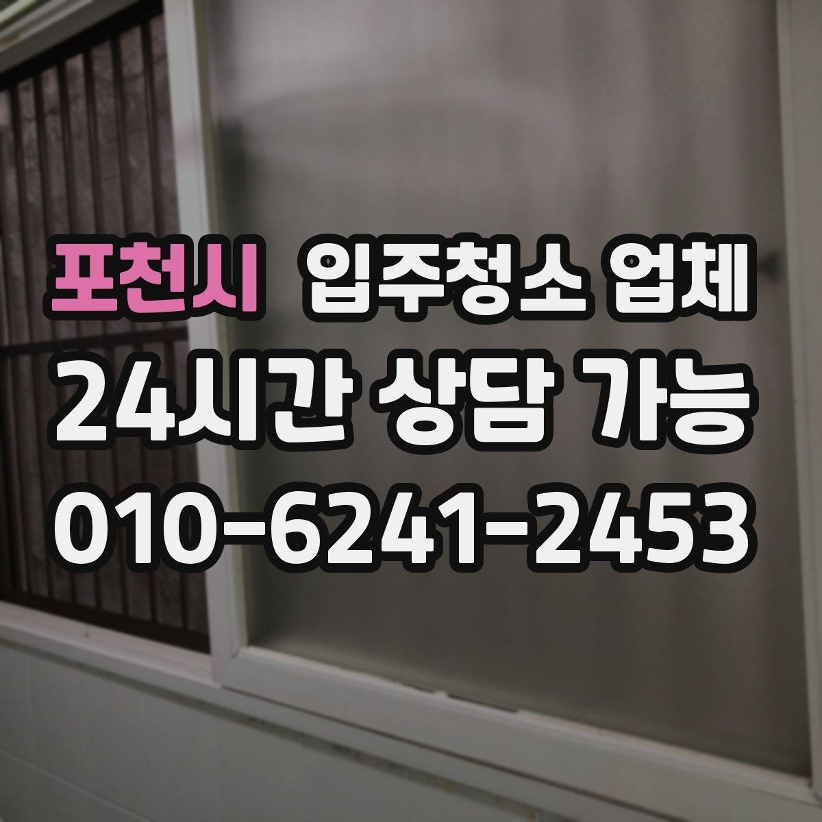 포천시 입주청소 업체 사전 방문이 필요한 경우