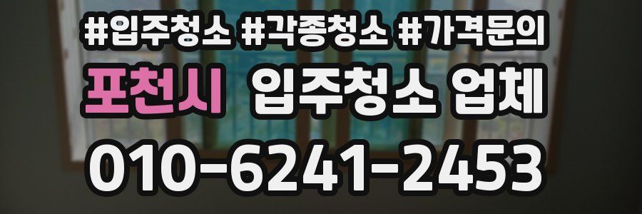 포천시 입주청소 업체