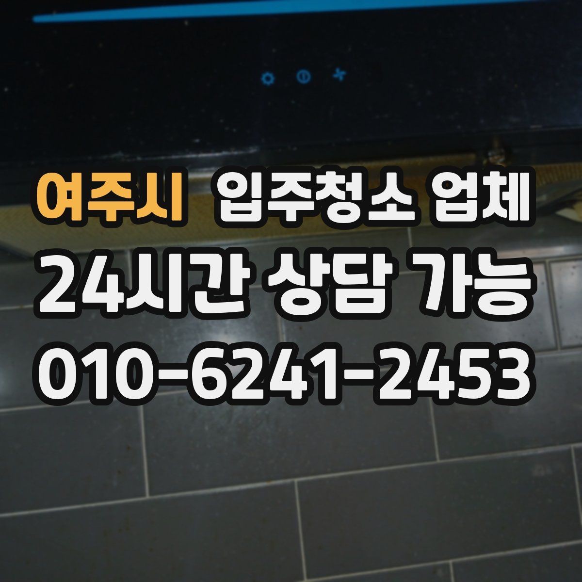 여주시 입주청소 업체 비교 후 선택할 때 고려할 점