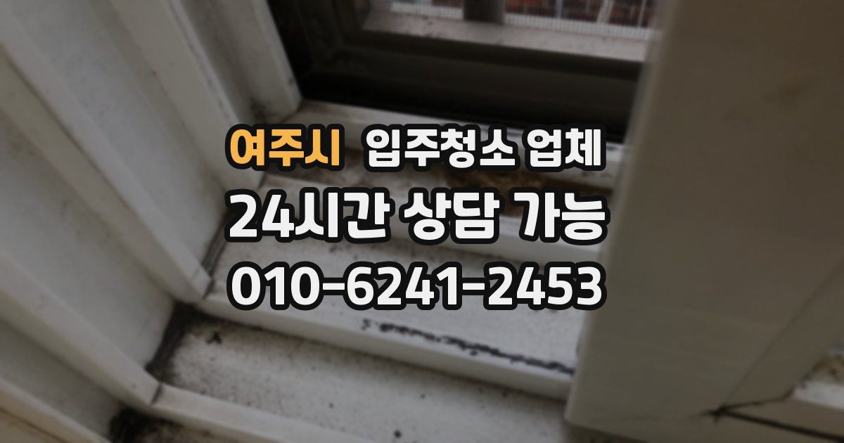 여주시 입주청소 업체