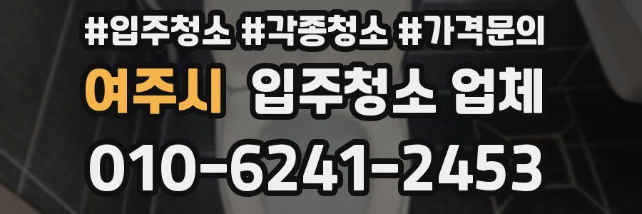 여주시 입주청소 업체