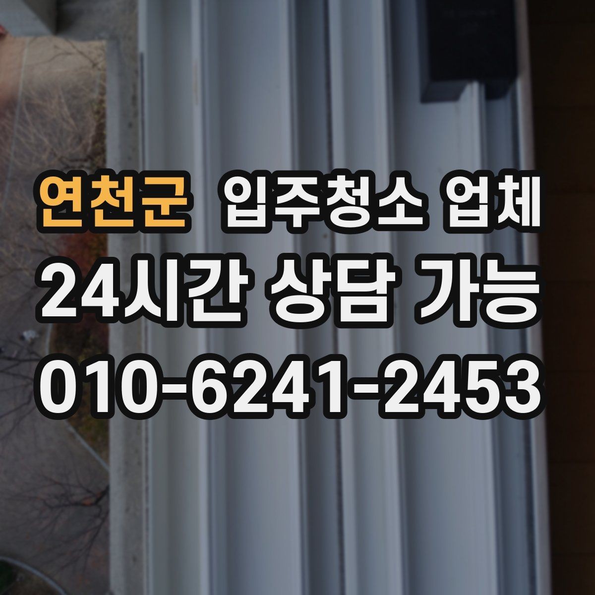 연천군 입주청소 업체 작업 전후로 확인할 부분